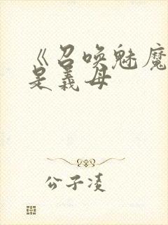 《召唤魅魔结果是义母