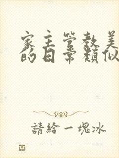 家主管教美人们的日常类似的