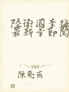 陆卫国李梅小说最新章节阅读