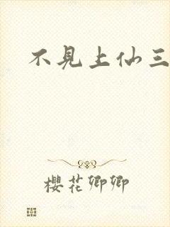 不见上仙三百年