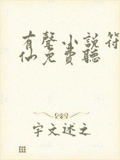 有声小说符道成仙免费听