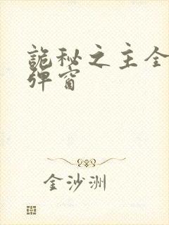 诡秘之主全文无弹窗封面