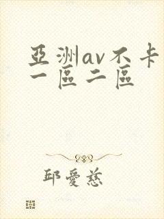 亚洲av不卡的一区二区