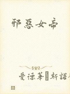 邪恶女帝