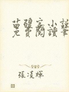 苗疆客小说全文免费阅读笔趣阁无弹窗封面