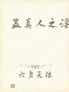 蛊真人之淫魔尊