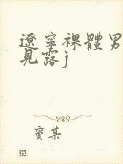 辽宁裸体男模全见露j