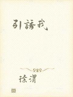 引诱我