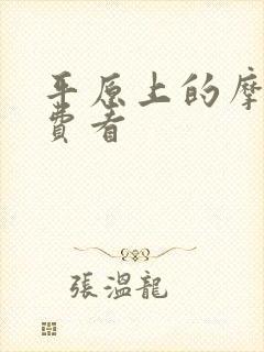 平原上的摩西免费看