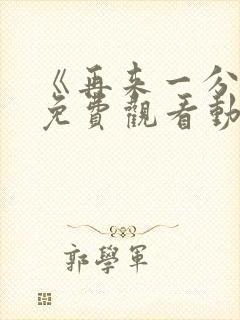 《再来一分钟》免费观看动漫封面