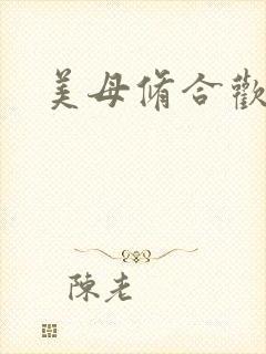 美母修合欢功法