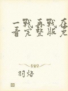 一战再战在线观看完整版免费高清