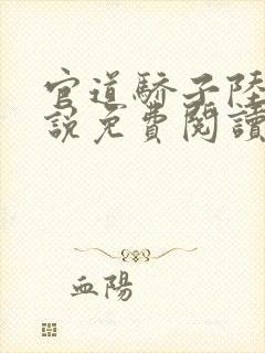 官道骄子陆羽小说免费阅读封面