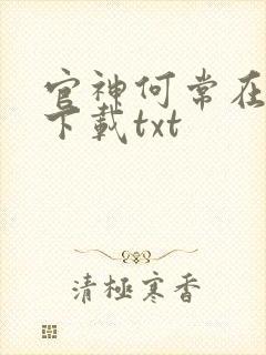 官神何常在全文下载txt