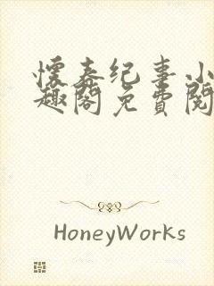 怀春纪事小说笔趣阁免费阅读全文封面