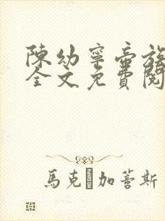 陈幼宁帝族少主全文免费阅读笔趣阁