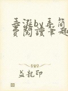 垂涎by弄简免费阅读笔趣阁封面