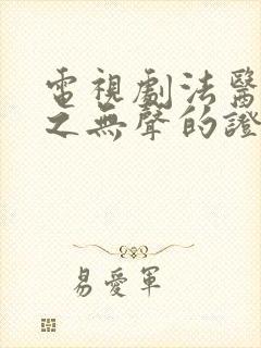 电视剧法医秦明之无声的证词全集