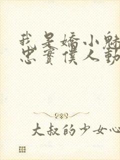 我是娇小魅魔的忠实仆人动漫免费