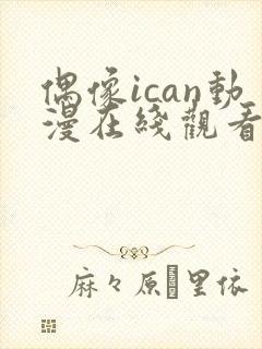 偶像ican动漫在线观看免费播放