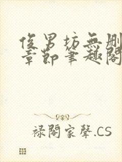 俊男坊无删减版章节笔趣阁