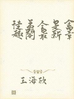 徒弟全是禽兽笔趣阁最新章节更新时间封面