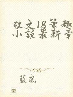 破文18笔趣阁小说最新章节更新内容封面
