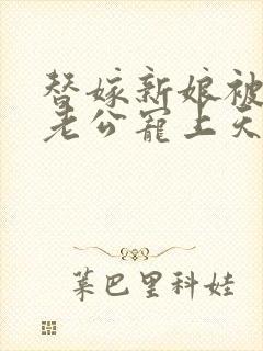 替嫁新娘被亿万老公宠上天