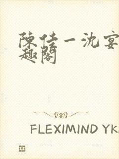 陈佳一沈宴西笔趣阁