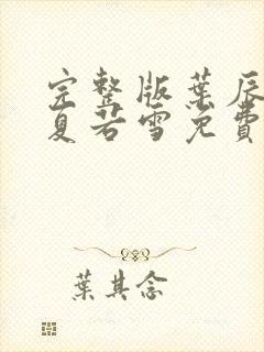 完整版叶辰孙怡夏若雪免费阅读封面