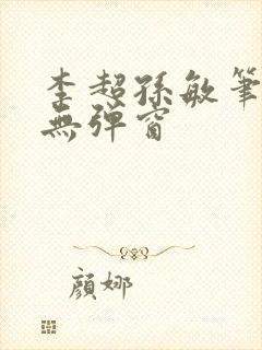 李超孙敏笔趣阁无弹窗