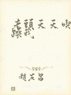 老头天天吃我奶躁我