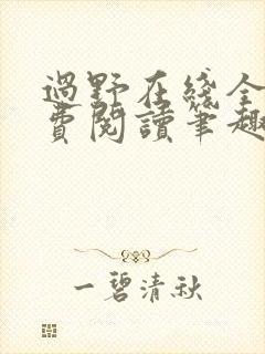 过野在线全文免费阅读笔趣阁封面