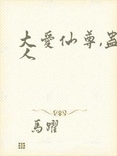 大爱仙尊,蛊真人