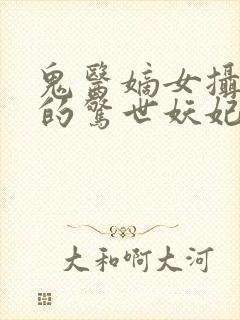 鬼医嫡女摄政王的惊世妖妃