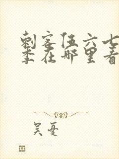 刺客伍六七第五季在哪里看