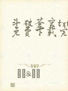 斗破苍穹txt免费下载完本封面