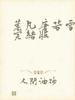 叶凡唐若雪医婿完结版