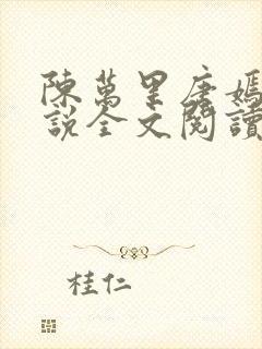 陈万里唐嫣然小说全文阅读最新章节列表