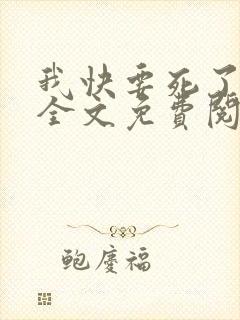 我快要死了小说全文免费阅读无弹窗封面