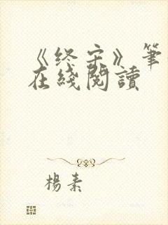 《终宋》笔趣阁在线阅读