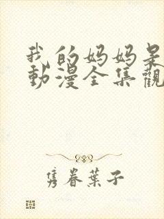 我的妈妈是魅魔动漫全集观看免费版封面