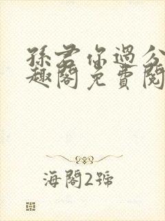 孙君你过分了笔趣阁免费阅读最新章