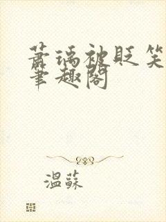 萧瑀被贬笑佳人笔趣阁