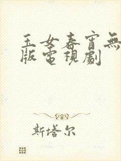 玉女春宵无删减版电视剧封面