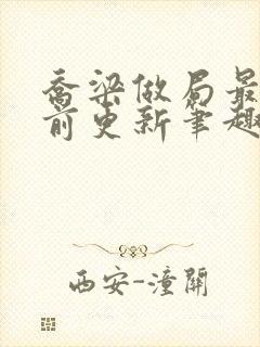 乔梁做局最快超前更新笔趣阁