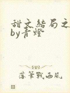 甜文结局之后 by青灯