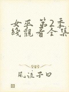 女巫 第2季在线观看全集免费播放封面