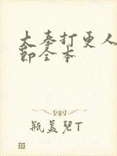 大奉打更人无删节全本