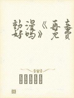 动漫《再来一次好吗》免费观看